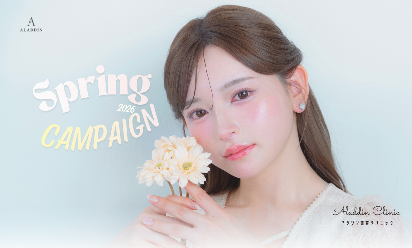 2026 Spring CAMPAIGN】この春のキレイを応援！注目メニュー＆特別情報